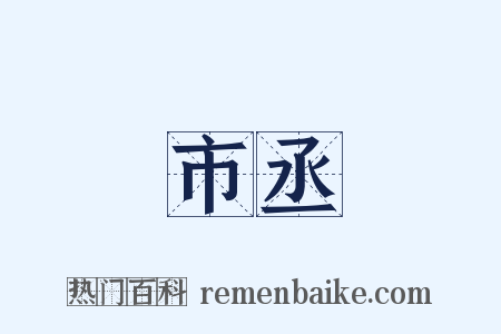 市丞是什么意思的图片